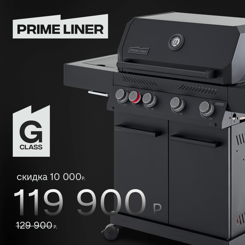 Газовый гриль PRIMELINER G4
