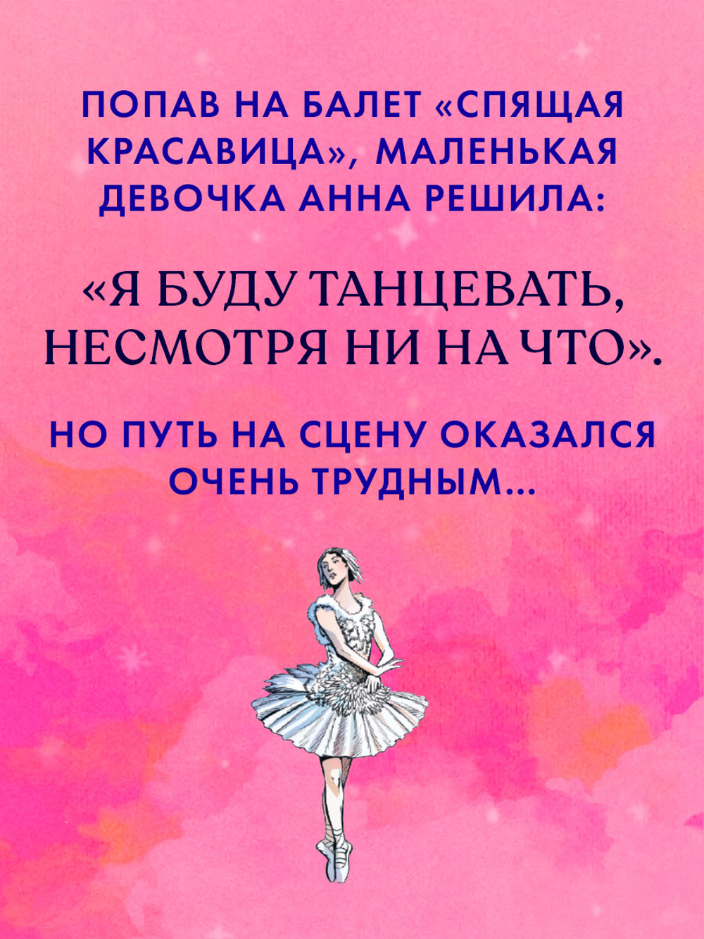 Биография в комиксах. Анна Павлова. Жизнь и легенда