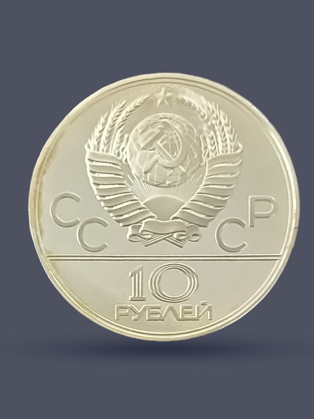 Монета 10 рублей 1978 "XXII Олимпиада 1980 - Велоспорт"