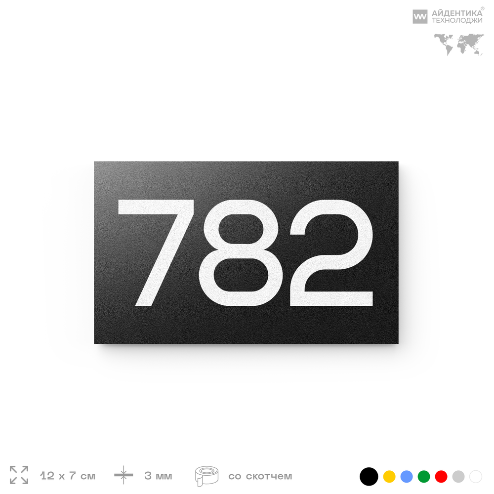 Номер на дверь 782, табличка на дверь для офиса, квартиры, кабинета, аудитории, склада, черная 120х70 мм, Айдентика Технолоджи