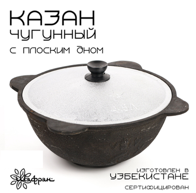 Казан чугунный, плоское дно, алюминиевая крышка