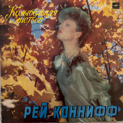 Виниловая пластинка Рэй Коннифф – Колыбельная Листьев (Мелодия) LP