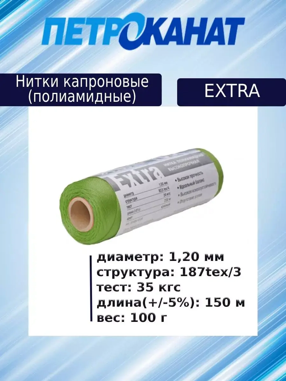 Нитки капроновые (полиамидные) Петроканат Extra, 100 г. 187tex*3 (1,20 мм), 150 м, оливковые, в комплекте 3 шт