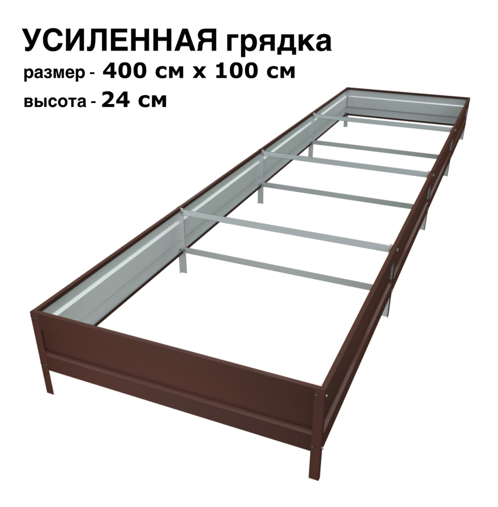 Оцинкованная грядка усиленная 400см x 100см высота 24см с полимерным покрытием RAL 8017 шоколад | АЙГРЯДКИ!