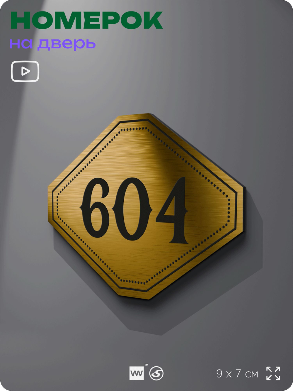 Номерок на дверь квартиры 604, для кабинета, офиса, шильдик 9 х 7 см, золотистый, Айдентика Технолоджи