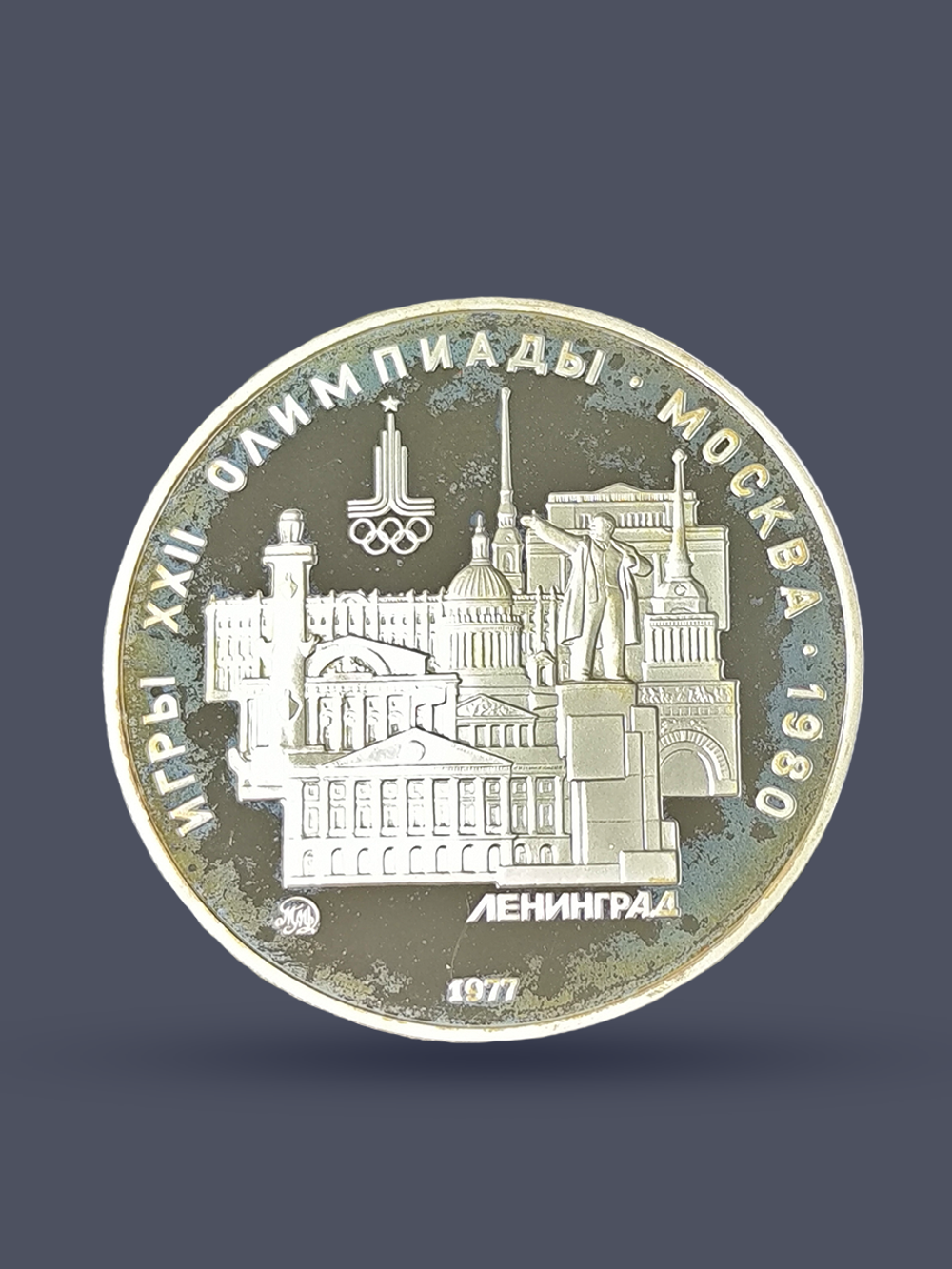 Монета 5 рублей СССР Олимпиада 1980 - Ленинград (Proof)