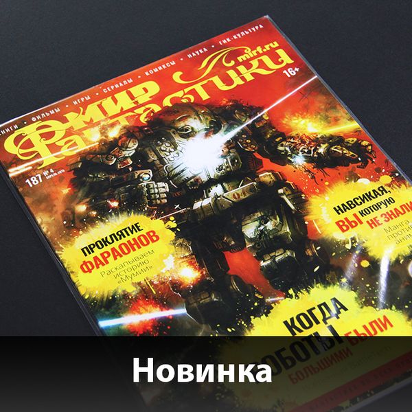 Свежий номер &quot;Мира фантастики&quot; уже в продаже!
