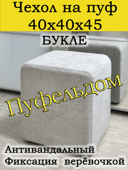 Чехол 40х40х45 на пуфик квадратный