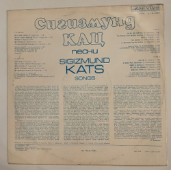 Винтажная виниловая пластинка LP Сборник Сигизмунд Кац Песни (СССР 1980) (Отс, Лукач, Воронец, Бржевская)