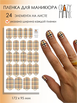 Crazy Manic Плёнки для ногтей для маникюра autumn chanel