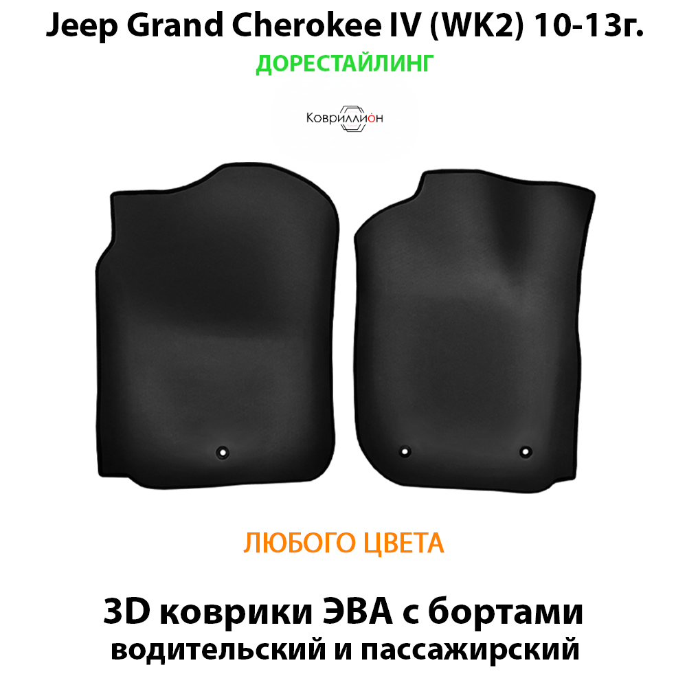 Передние автомобильные коврики ЭВА с бортами для Jeep Grand Cherokee IV (WK2) 10-13г. дорестайлинг