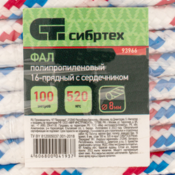 Фал плетёный полипропиленовый с сердечником, 8 мм, L 100 м, 16-прядный, Сибртех