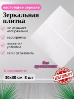 Зеркало настенное 30х30см без крепления *8шт
