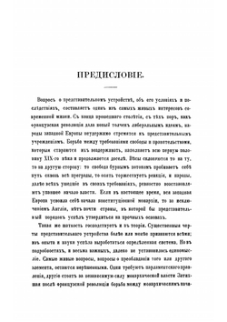 О народном представительстве | Чичерин Борис Николаевич