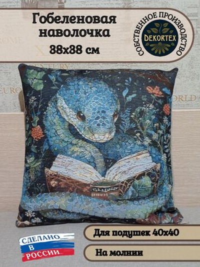 Декоративный гобеленовый чехол для интерьерной подушки Читатель 38*38