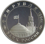 (Proof) 3 рубля 1994 ММД ''Открытие второго фронта''