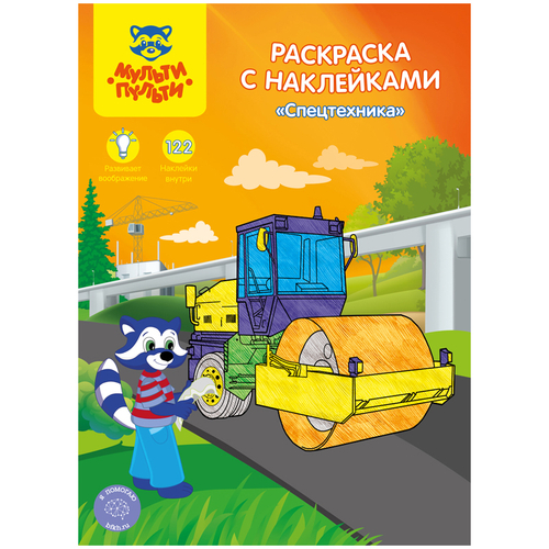 Раскраска A4 Мульти-Пульти "Спецтехника", 16стр., с наклейками