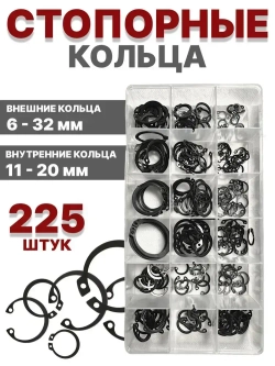 Стопорные кольца набор 6-32 мм 225 шт/ 18 видов / внутренние и внешние кольца