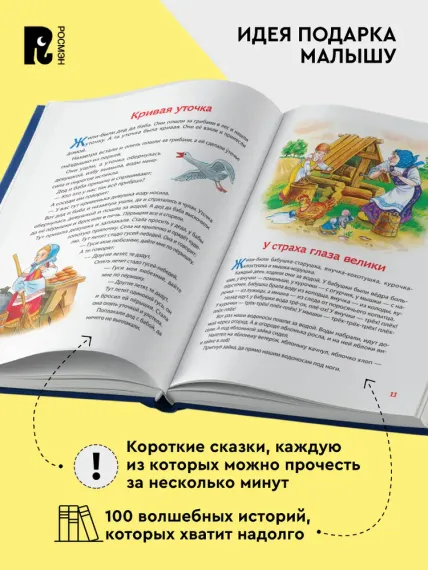 100 коротких сказок на ночь