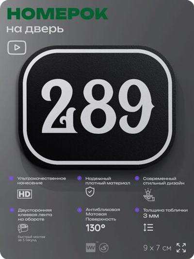 Номерок на дверь квартиры 289, для кабинета, офиса, шильдик 9 х 7 см, черный, Айдентика Технолоджи