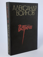 Встречи