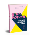 Girl power! Психология для поколения смелых
