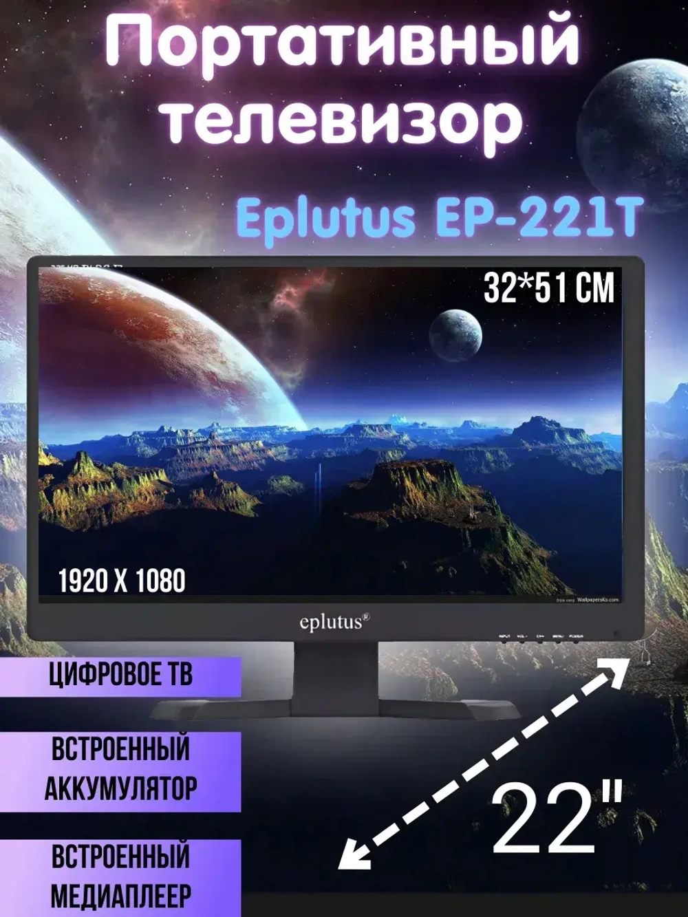 Телевизор с цифровым тюнером DVB-T2 22" Eplutus EP-221Т
