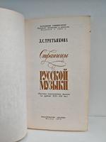 Страницы русской музыки