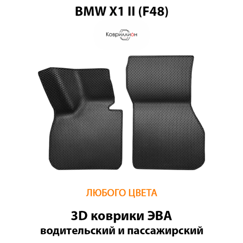 Передние автомобильные коврики ЭВА для BMW X1 II (F48) 15-н.в.