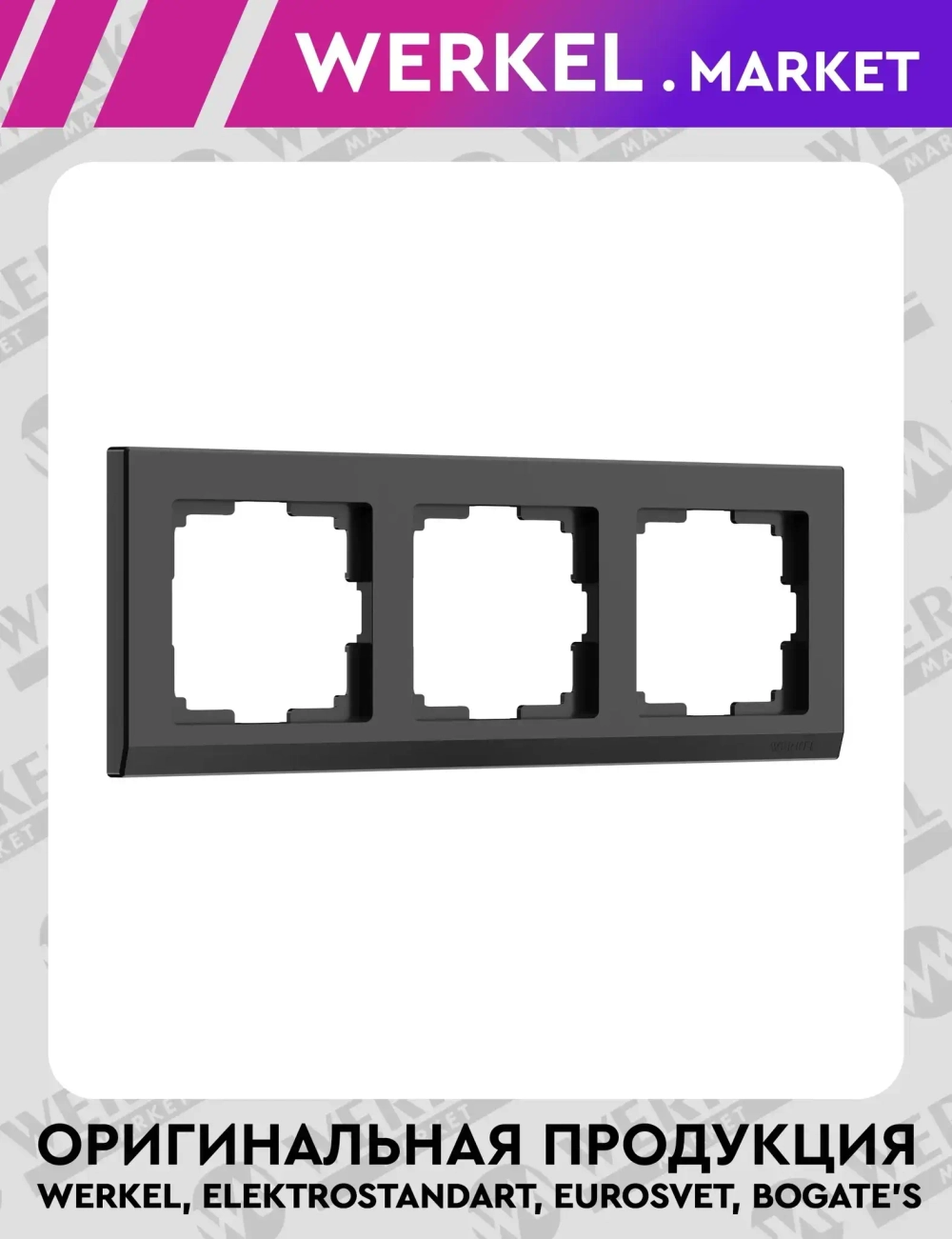 Рамка на 3 поста Stark (черный) W0031808