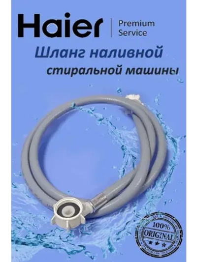 Шланг заливной 0530058306 Haier