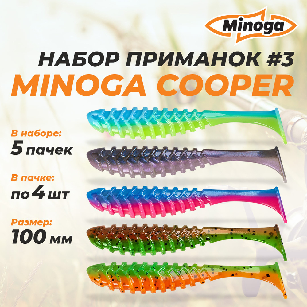 Cooper 4,0"(100мм) Набор #3 мягких силиконовых приманок Minoga