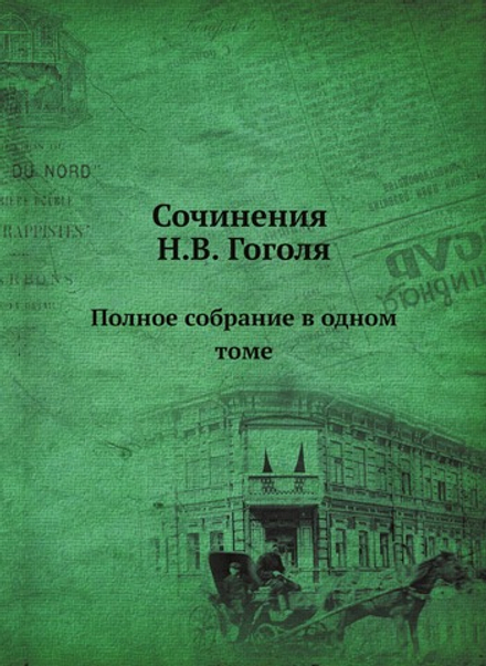 Сочинения Н.В. Гоголя. Полное собрание в одном томе | Нет автора