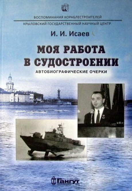 Моя работа в судостроении