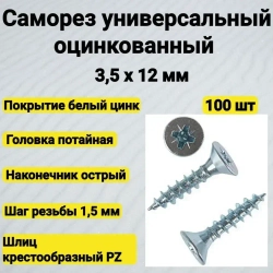 Саморез 3.5 x 12 мм 100 шт. 0,06 кг.