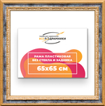 Рама 65x65 для картин и фотографий RP1221700-09