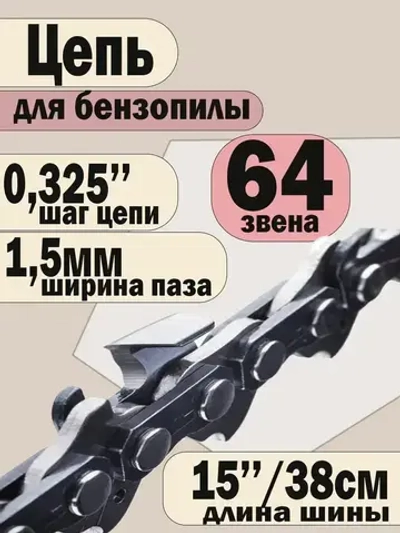 Цепь для бензопилы Хускварна, 64 звена, шаг 0,325, паз 1,5 мм