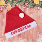 Колпак новогодний текстильный «Я шоколадки не пью» 29х37см