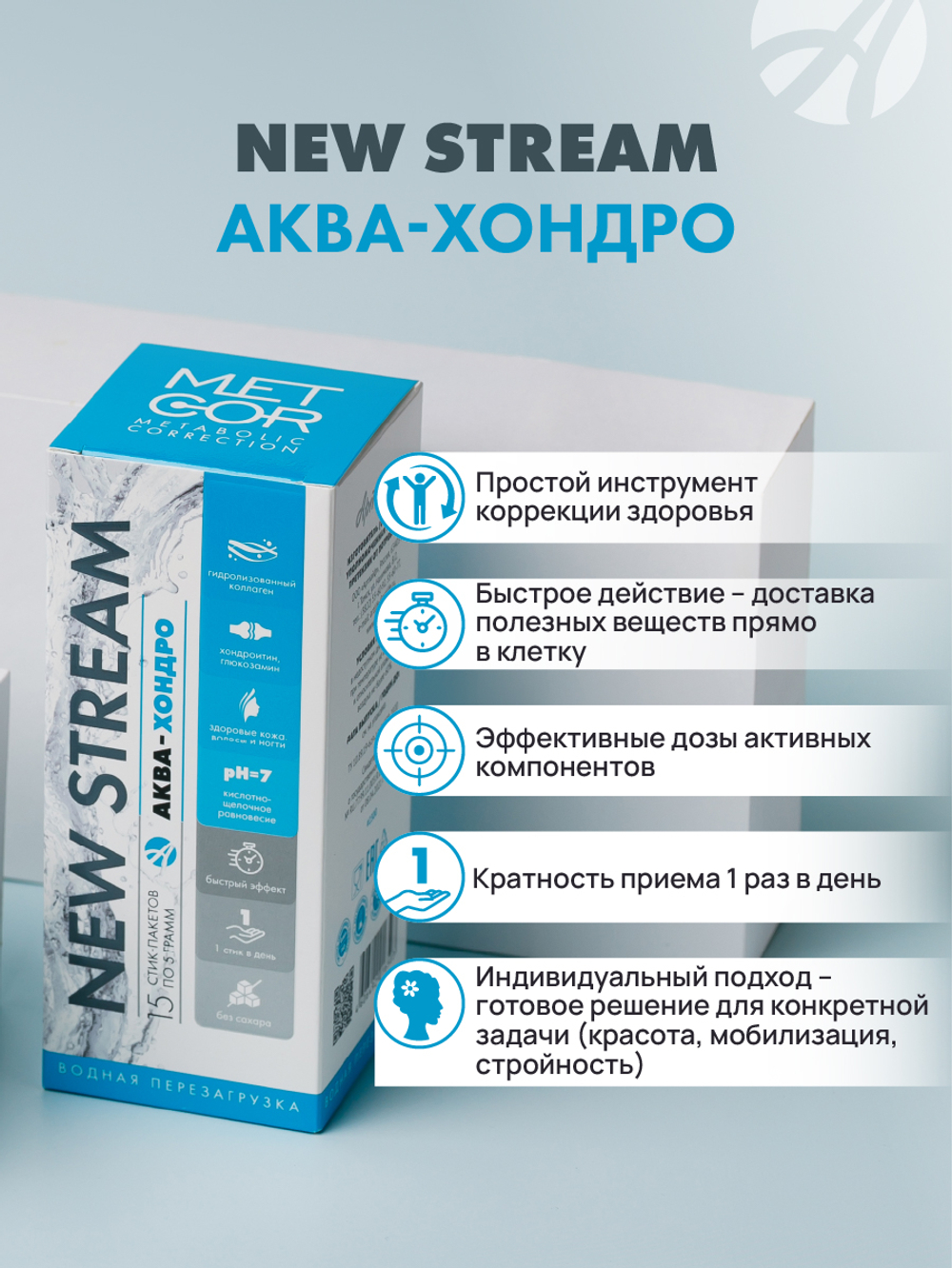 NEW STREAM Аква-Хондро, 15 стик-пакетов по 5г. Функциональный корректор метаболизма в соединительной ткани. Beauty-эффект, свобода движения