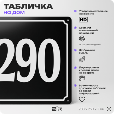 Адресная табличка с номером дома 290, на фасад и забор, черная, 25х25 см, Айдентика Технолоджи