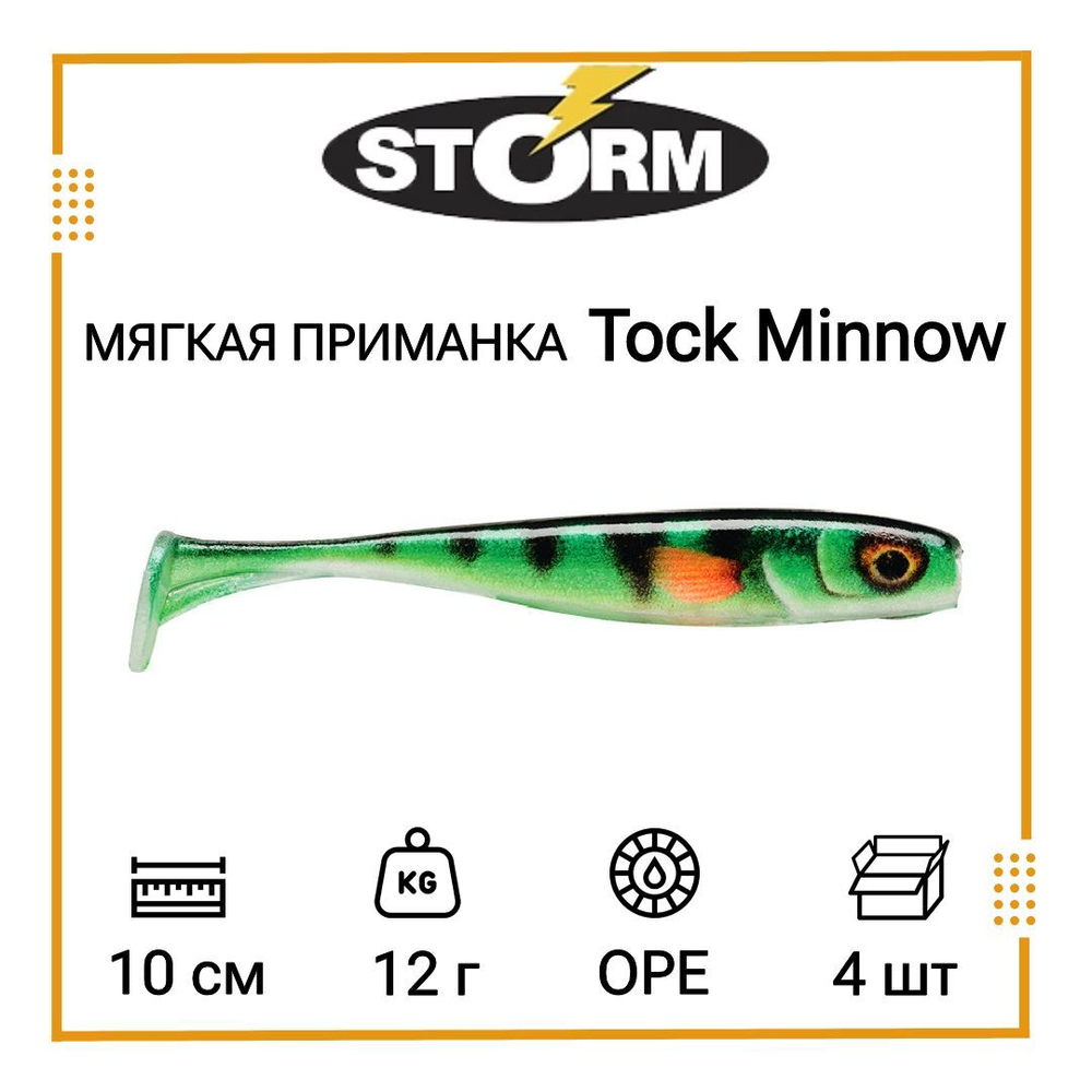 Мягкая приманка для рыбалки Tock Minnow 03 /OPE (5 шт/уп)