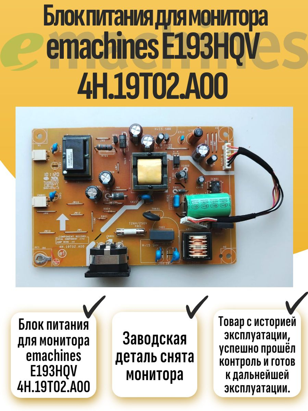 Блок питания для монитора emachines E193HQV 4H.19T02.A00