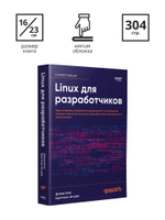Linux для разработчиков