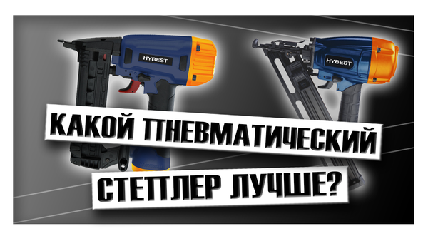 Какой пневматический степлер лучше?