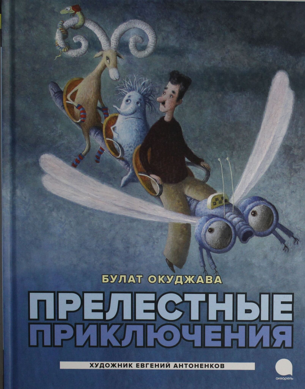Прелестные приключения