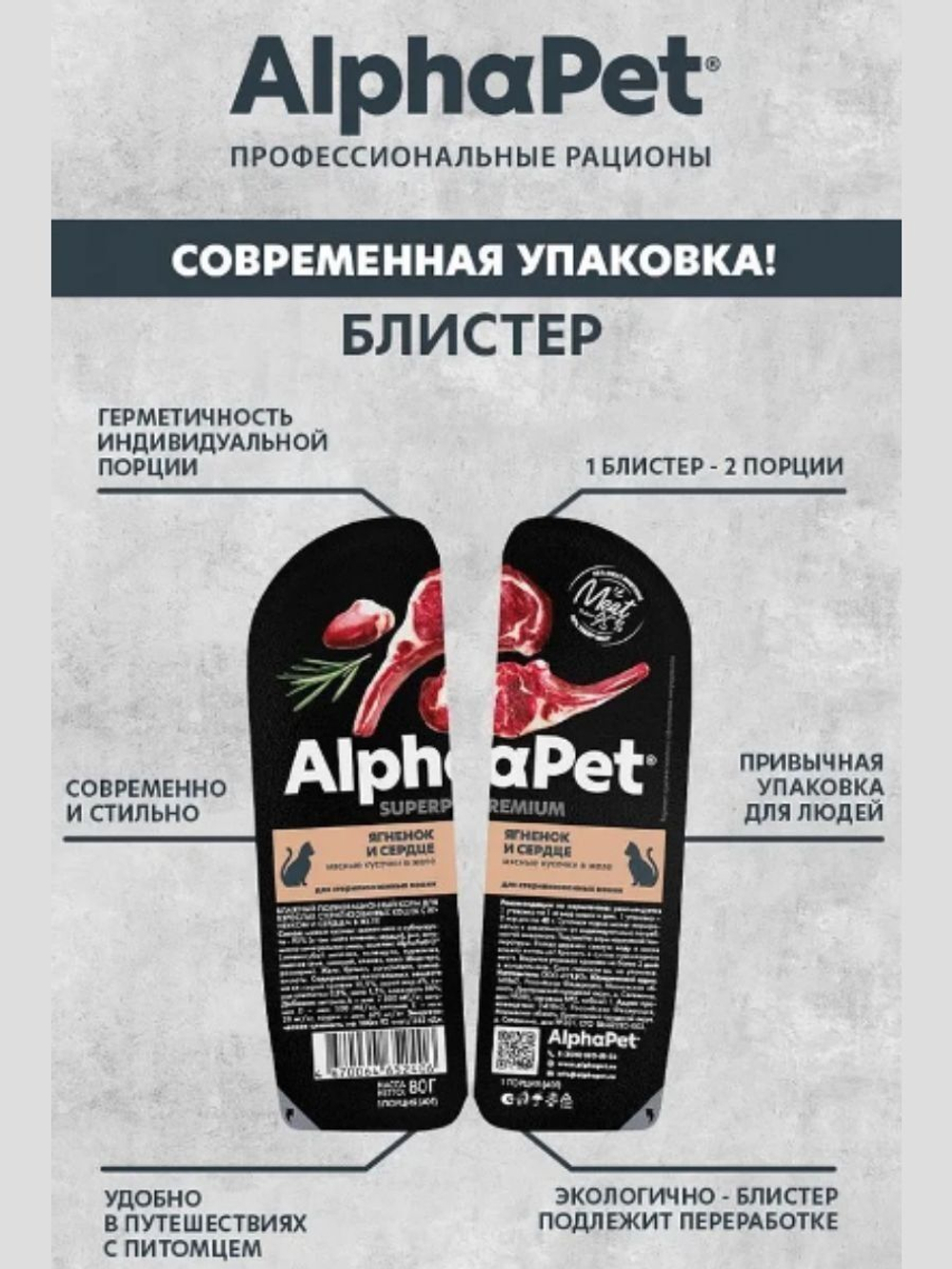 Влажный полнорационный корм для стерилизованных кошек AlphaPet Superpremium, ягненок и сердце кусочки в желе 80гр. В комплекте 15 шт