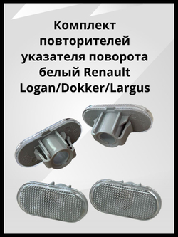 Комплект повторителей указателя поворота белый Renault Logan, Dokker, Lada Largus / Рено Логан, Доккер, Лада Ларгус