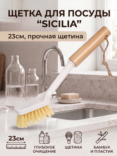 Щетка для посуды «Sicilia» 23см 8555L
