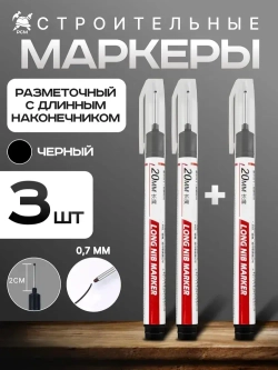 Маркеры строительные тонкие разметочные с длинным наконечником 3 шт (черные)