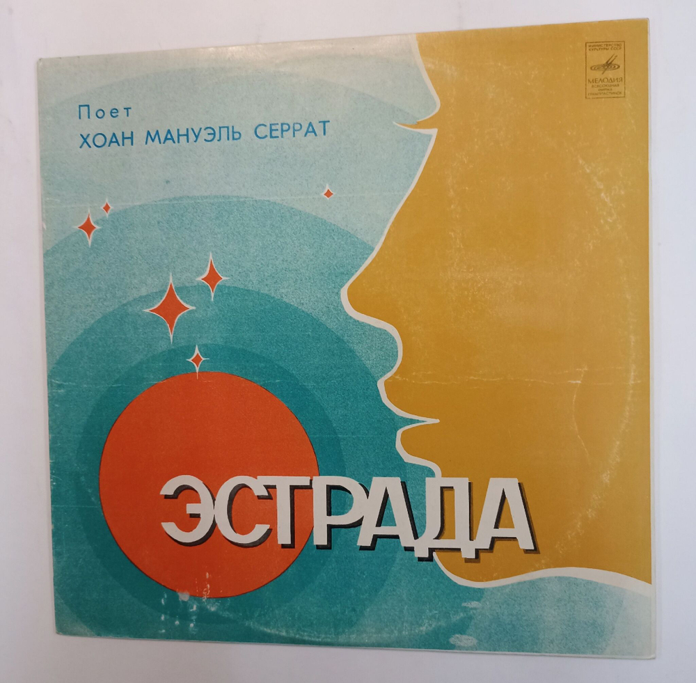 Винтажная виниловая пластинка Хоан Мануэль Серрат Поет Хоан Мануэль Серрат (СССР 1980)